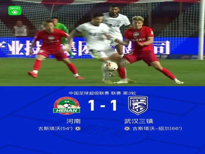 积分回正!河南1-1三镇 古斯塔沃、绍尔破门方镜淇手指脱位后神扑